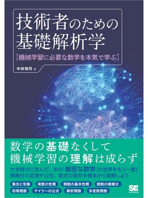 cover image of 技術者のための基礎解析学 機械学習に必要な数学を本気で学ぶ